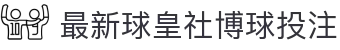 球皇社比分网_足球即时比分、赛程查询与今日比赛动态